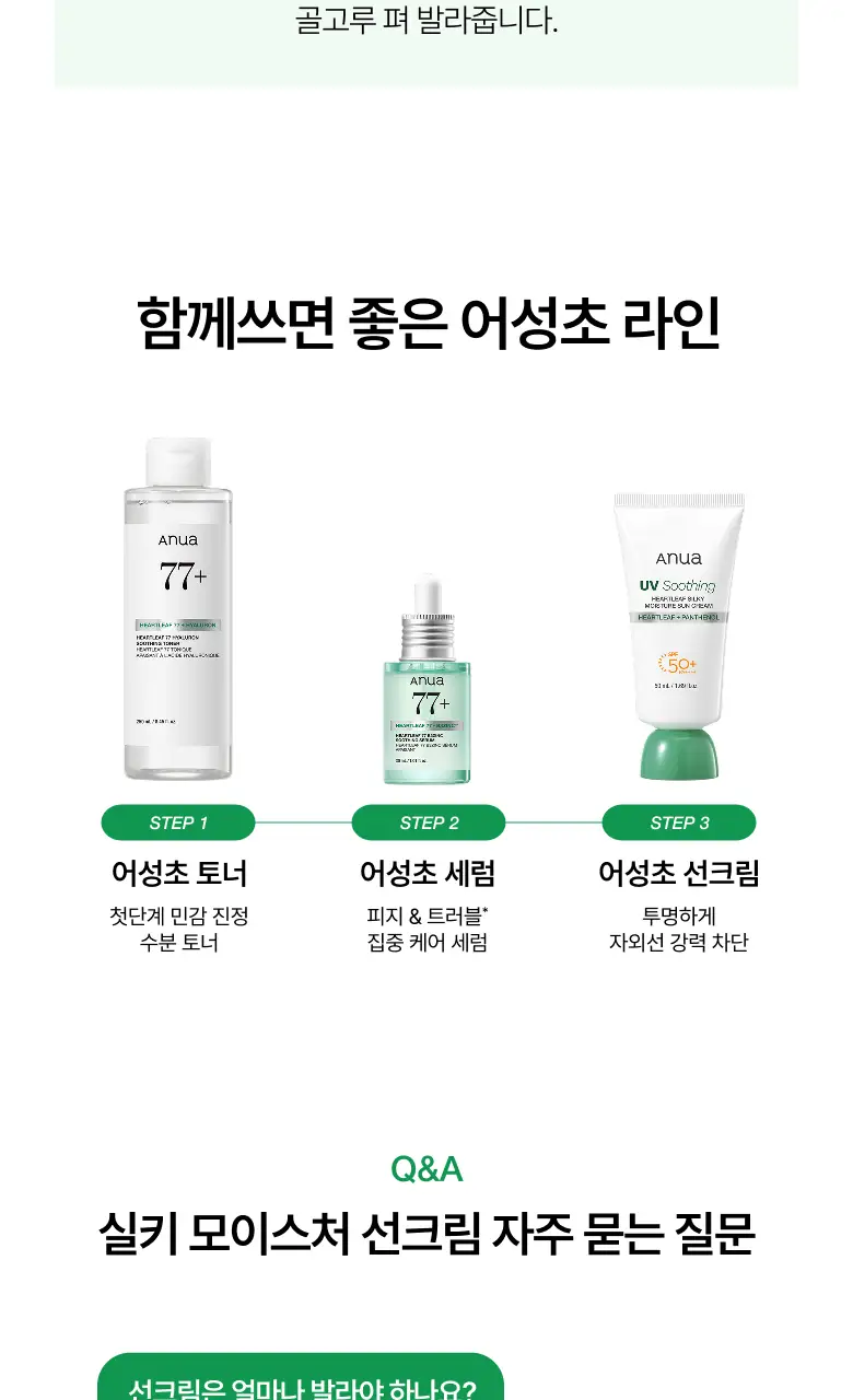[오선우pick/리뉴얼] 아누아 어성초 실키 모이스처 선크림 50ml 기획 (+10ml/+15ml증정) 상세페이지 28